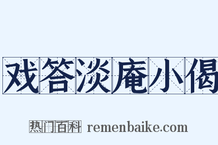 戏答淡庵小偈是什么意思的图片